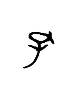 孔篆书书法写法高清图片