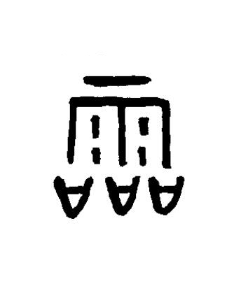霝篆书书法写法高清图片