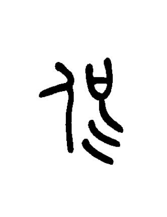 侃篆书书法写法高清图片