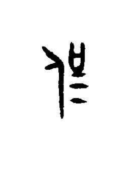 侃篆书书法写法高清图片