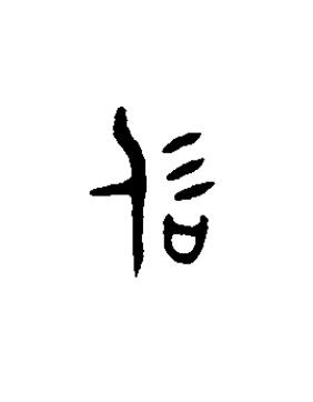 侃篆书书法写法高清图片
