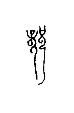 龍篆书书法写法高清图片