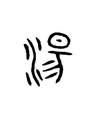 湯篆书书法写法高清图片