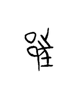 汪篆书书法写法高清图片