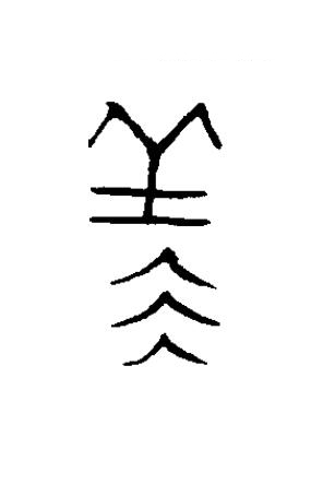 羕篆书书法写法高清图片