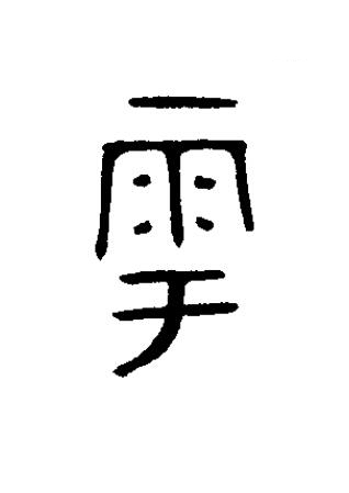 雩篆书书法写法高清图片