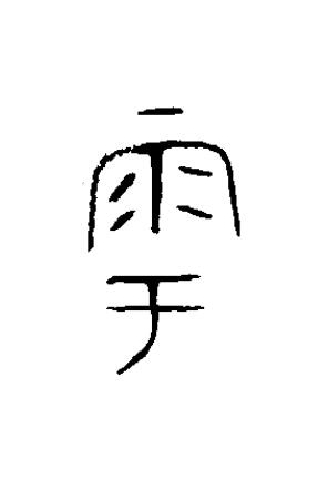 雩篆书书法写法高清图片