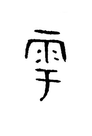 雩篆书书法写法高清图片