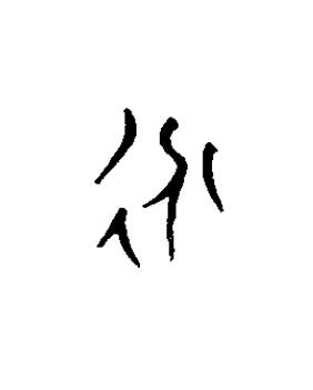 永篆书书法写法高清图片
