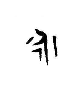 永篆书书法写法高清图片