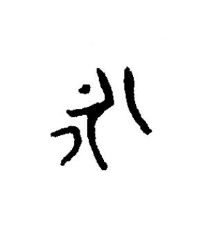 永篆书书法写法高清图片