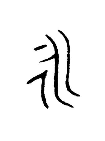 永篆书书法写法高清图片