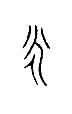 永篆书书法写法高清图片