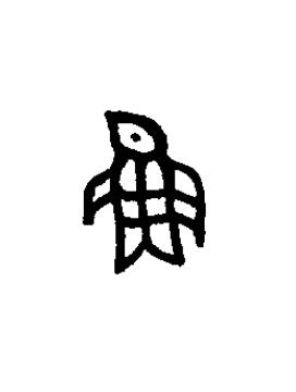魚篆书书法写法高清图片