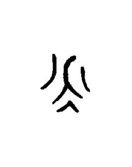 永篆书书法写法高清图片