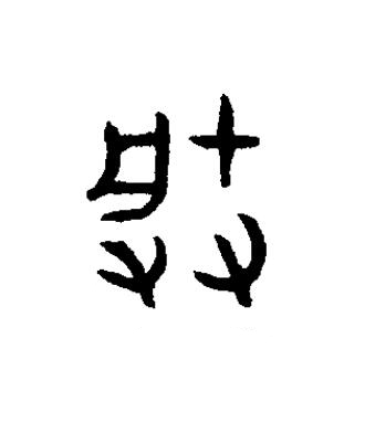 朕篆书书法写法高清图片