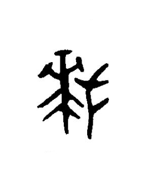 拜篆书书法写法高清图片