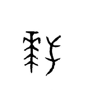 拜篆书书法写法高清图片