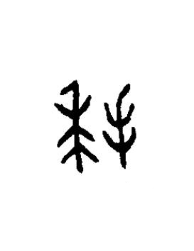 拜篆书书法写法高清图片