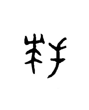 拜篆书书法写法高清图片