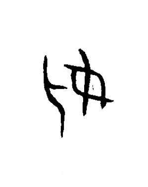 妣篆书书法写法高清图片