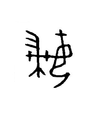 婦篆书书法写法高清图片