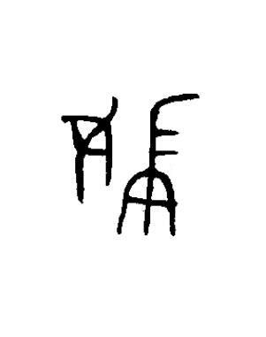 婦篆书书法写法高清图片