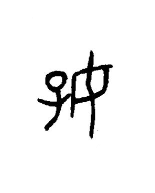 好篆书书法写法高清图片