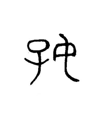 好篆书书法写法高清图片