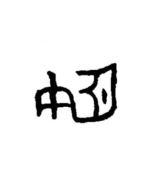 姬篆书书法写法高清图片