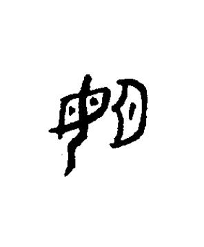 姬篆书书法写法高清图片