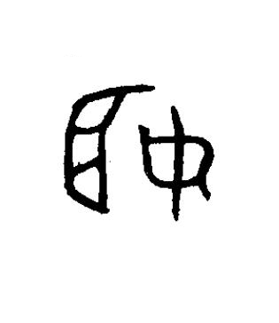姬篆书书法写法高清图片