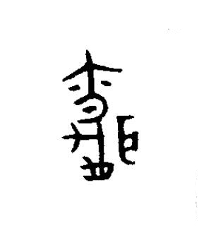 婚篆书书法写法高清图片