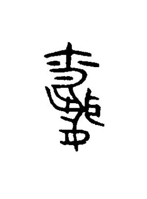 婚篆书书法写法高清图片