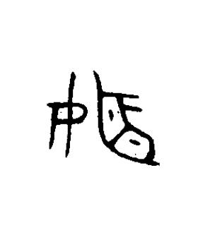 姬篆书书法写法高清图片