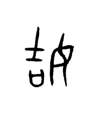姞篆书书法写法高清图片