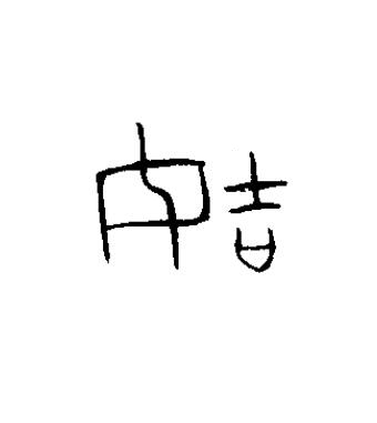 姞篆书书法写法高清图片