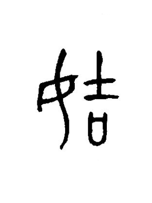 姞篆书书法写法高清图片