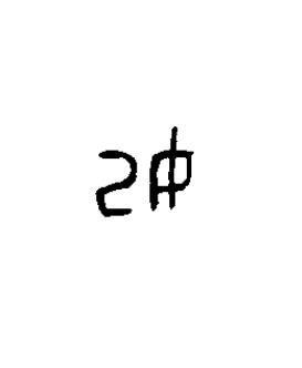 妀篆书书法写法高清图片