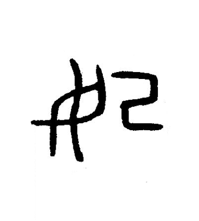 妀篆书书法写法高清图片