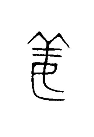 姜篆书书法写法高清图片