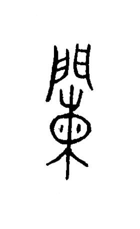 闌篆书书法写法高清图片