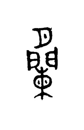 闌篆书书法写法高清图片