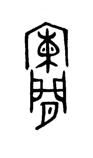 闌篆书书法写法高清图片
