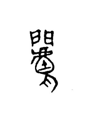閭篆书书法写法高清图片