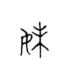 妹篆书书法写法高清图片