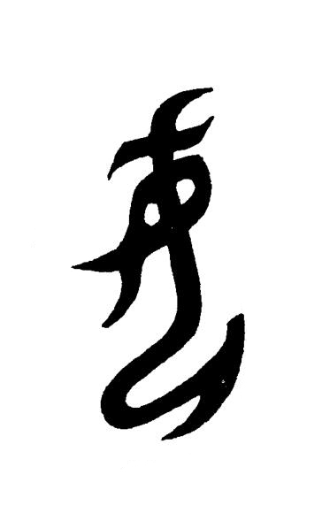 母篆书书法写法高清图片