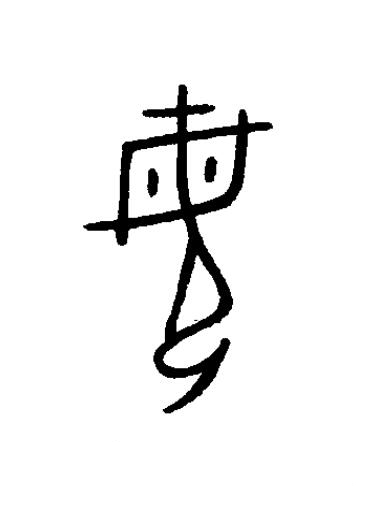 母篆书书法写法高清图片