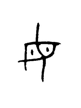 母篆书书法写法高清图片
