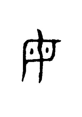 母篆书书法写法高清图片